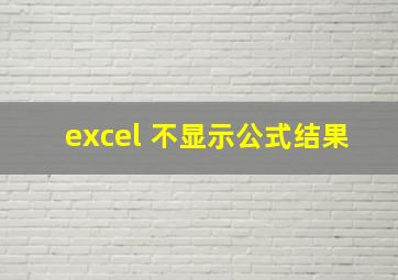 excel 不显示公式结果